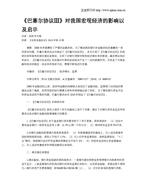 《巴塞尔协议Ⅲ》对我国宏观经济的影响以及启示