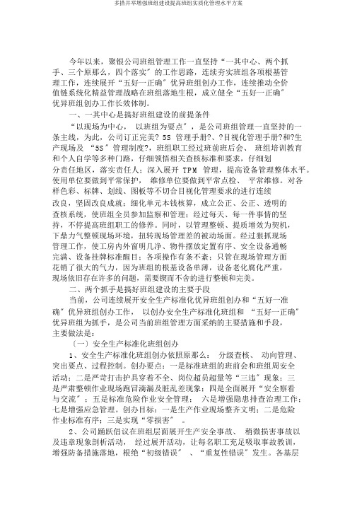 多措并举加强班组建设提高班组本质化管理水平方案