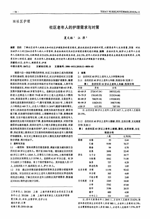 社区老年人的护理需求与对策