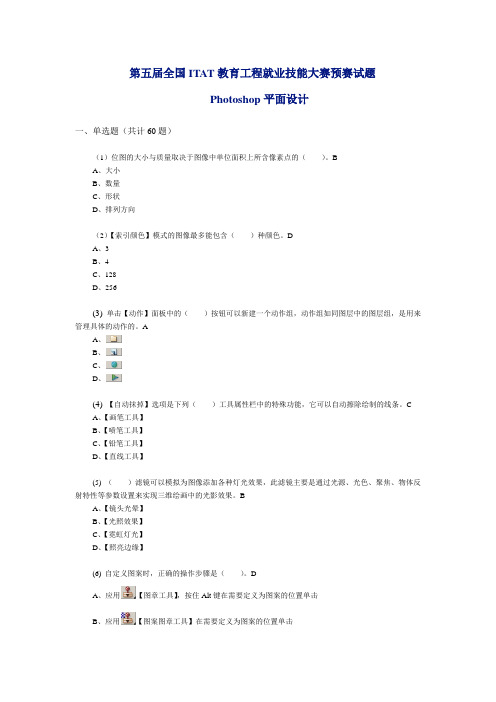 全国ITAT教育工程就业技能大赛预赛试题Photoshop平面设计