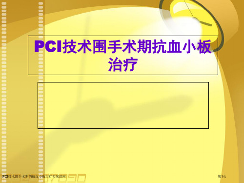 PCI技术围手术期的抗血小板治疗专家讲座