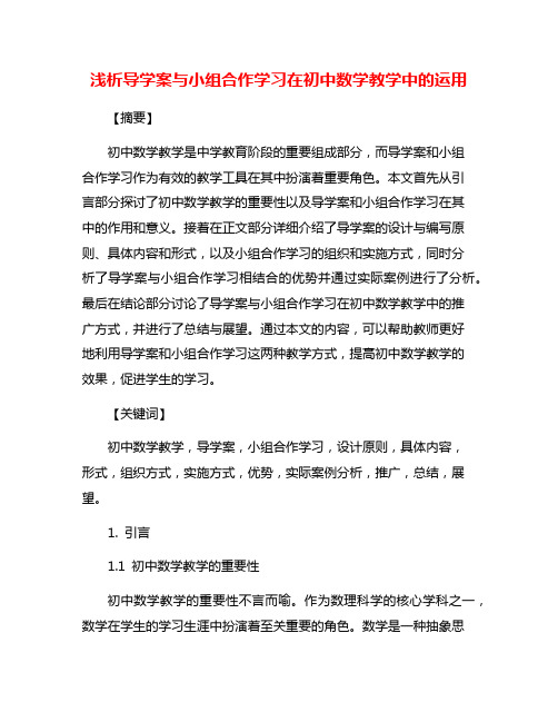 浅析导学案与小组合作学习在初中数学教学中的运用