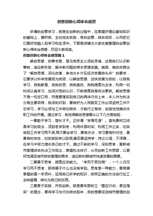 创意创新心得体会感想