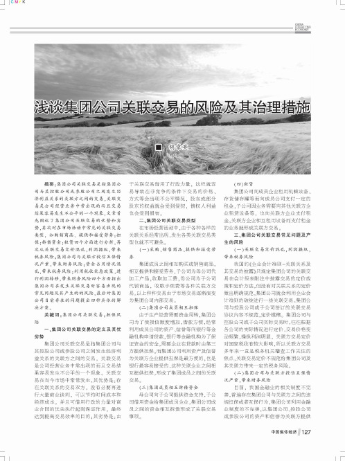 浅谈集团公司关联交易的风险及其治理措施