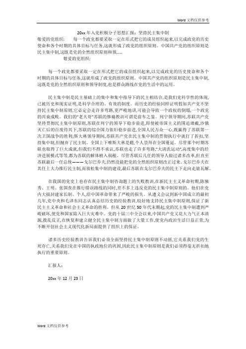 20xx年入党积极分子思想汇报:坚持民主集中制