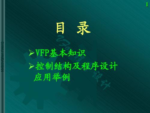 VFP电子教案