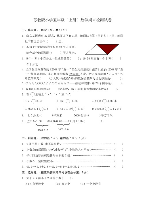 苏教版小学五年级(上册)数学期末检测试卷(附参考答案)