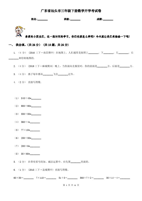 广东省汕头市三年级下册数学开学考试卷