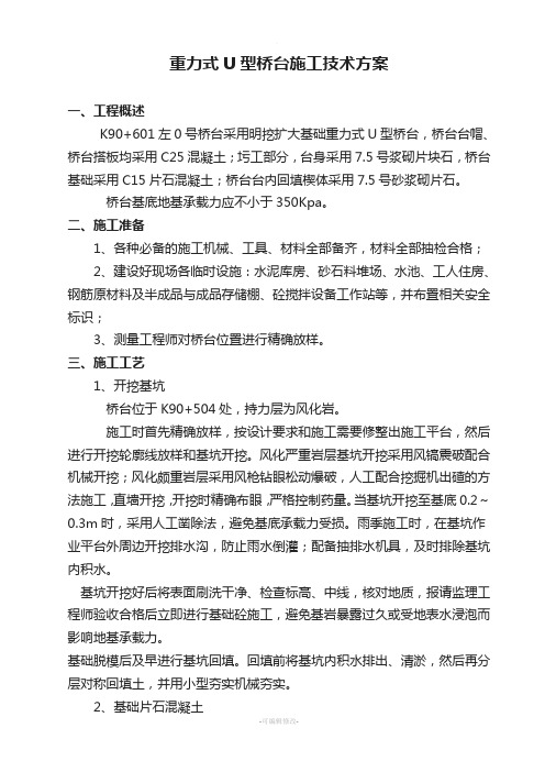 重力式U型桥台施工技术方案DOC