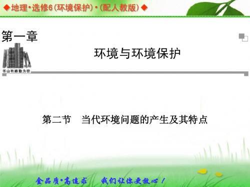 2013-2014学年高中地理人教版选修六同步辅导与检测课件：1.2 当代环境问题的产生及其特点