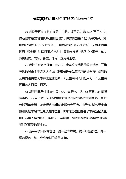 考察藁城信誉楼乐汇城等的调研总结