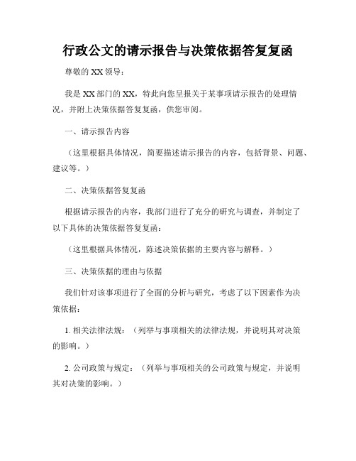 行政公文的请示报告与决策依据答复复函