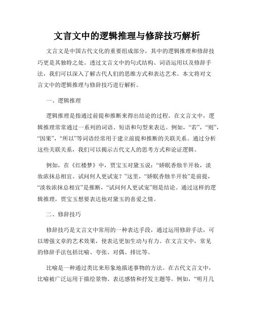 文言文中的逻辑推理与修辞技巧解析