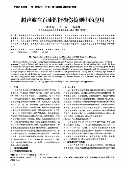 超声波在石油钻杆损伤检测中的应用