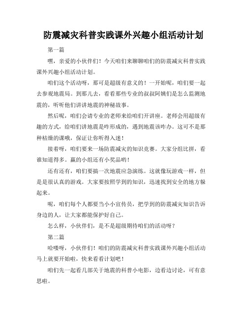 防震减灾科普实践课外兴趣小组活动计划