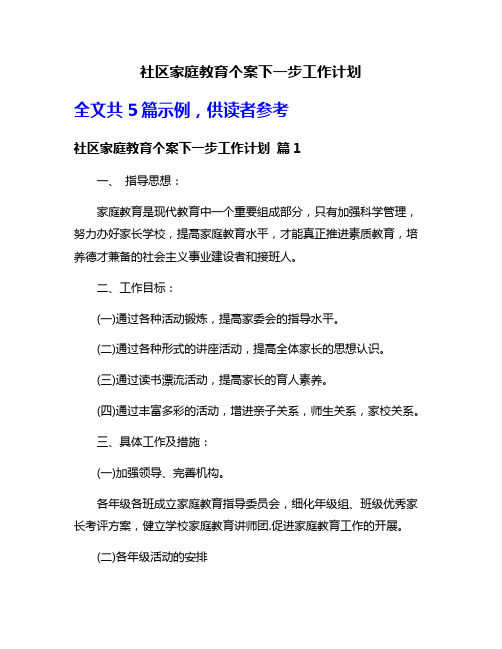 社区家庭教育个案下一步工作计划