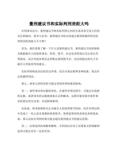 量刑建议书和实际判刑差距大吗