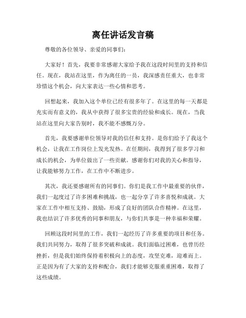 离任讲话发言稿