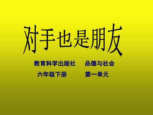 六年级下册品德与社会课件 1.2对手也是朋友 ｜科教版 (共15张PPT)