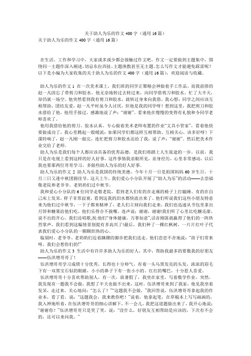 关于助人为乐的作文400字(通用16篇)