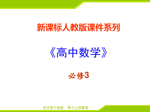 最新人教版高中数学必修3第一章程序框图与算法的基本逻辑结构