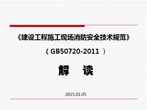 建设工程施工现场消防安全技术规范GB50720-2011解读学习(附图丰富)