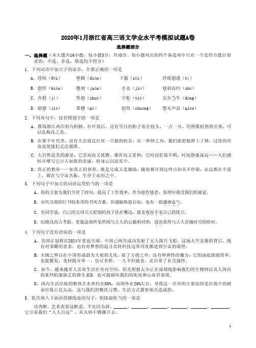 2020年1月浙江省高三语文学业水平考模拟试题A卷附答案解析