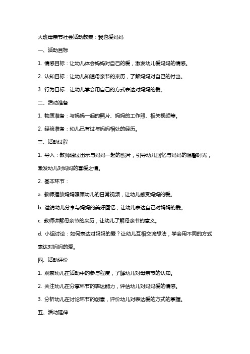 大班母亲节社会活动教案：我也爱妈妈