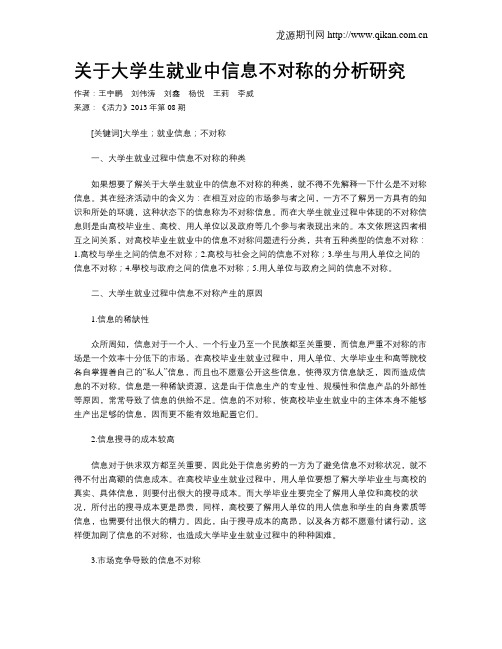 关于大学生就业中信息不对称的分析研究