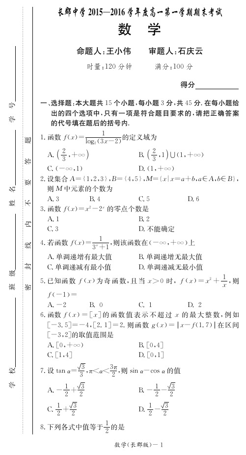 高一数学《2016届上学期末考试试卷》