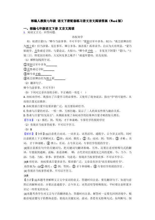 部编人教版七年级 语文下册配套练习册文言文阅读答案(Word版)