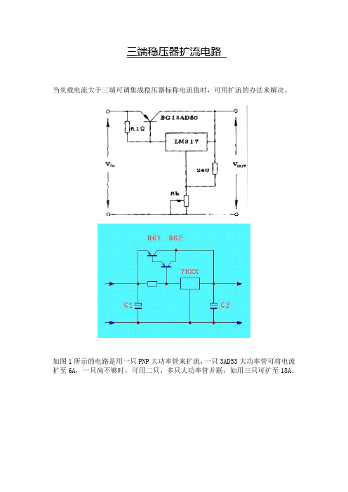 三端稳压器扩流电路原理及应用