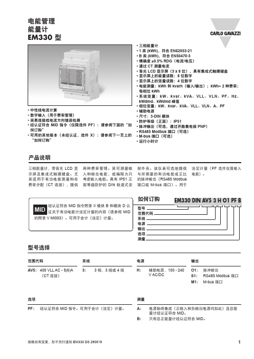 电能计 EM330 说明书