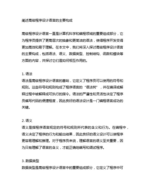 阐述高级程序设计语言的主要构成