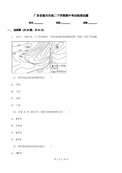 广东省韶关市高二下学期期中考试地理试题