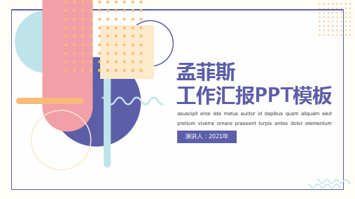 孟菲斯工作汇报PPT模板(完整版)