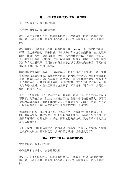 沉醉在音乐中作文500