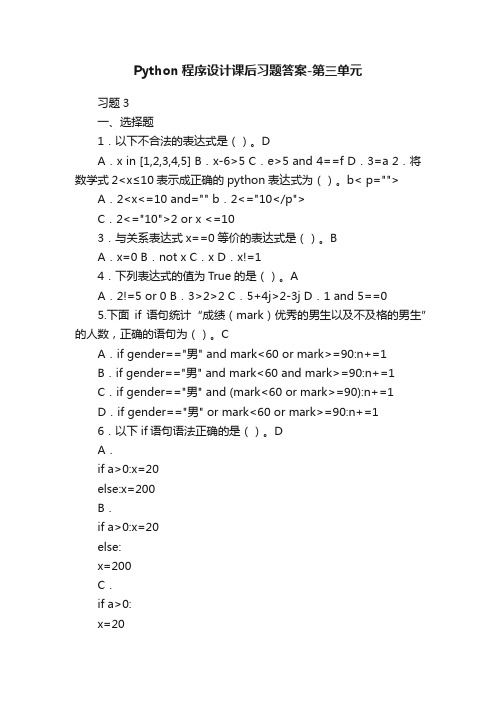 Python程序设计课后习题答案-第三单元