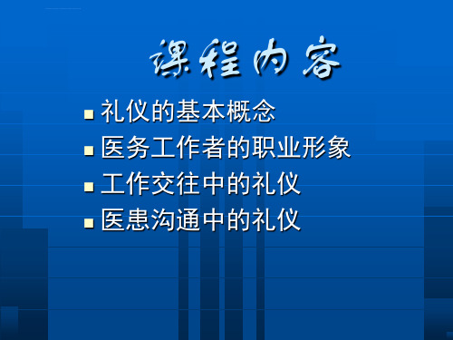 医院礼仪ppt课件