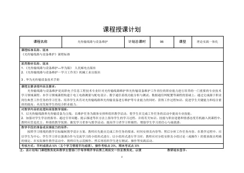 《光传输线路与设备维护》教学日历