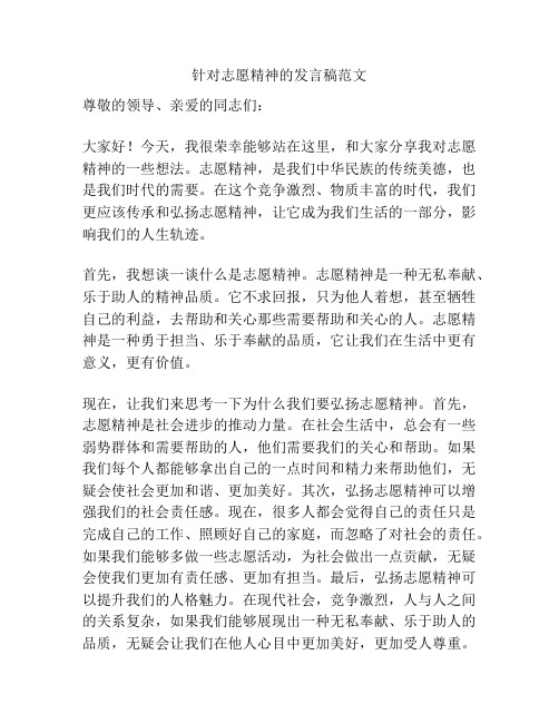 针对志愿精神的发言稿范文