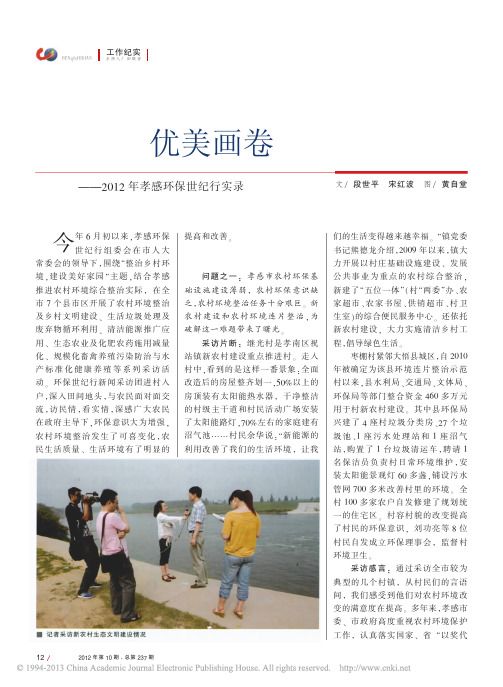 生态农村的优美画卷_2012年孝感环保世纪行实录_段世平