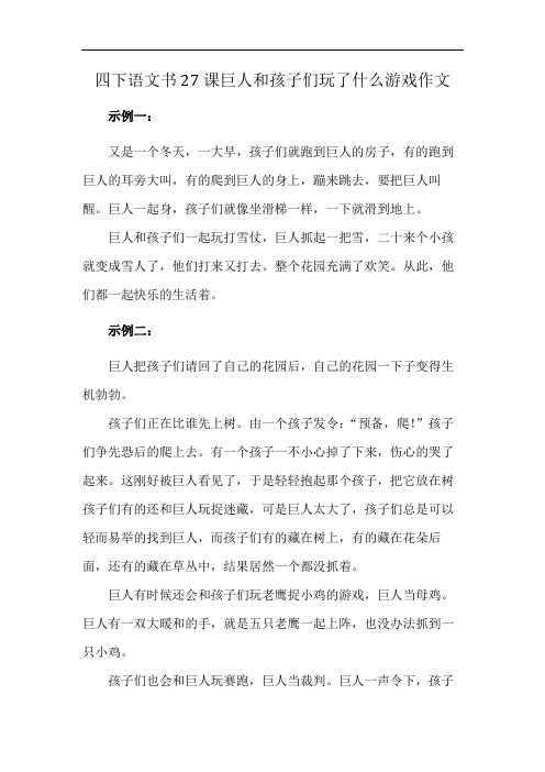 四下语文书27课巨人和孩子们玩了什么游戏作文