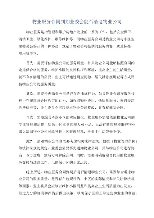 物业服务合同到期业委会能否清退物业公司