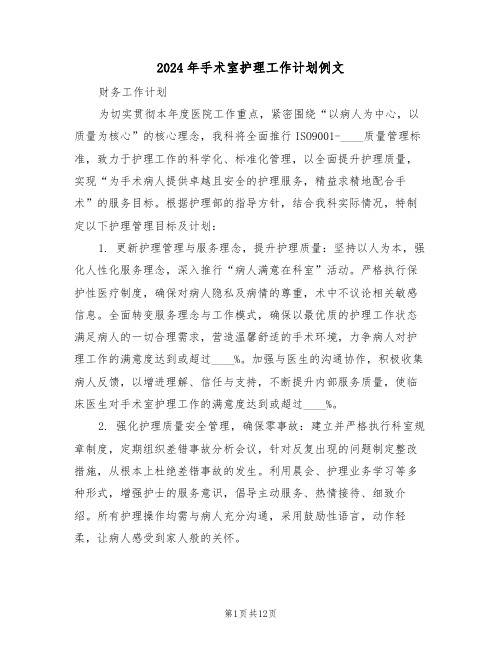 2024年手术室护理工作计划例文(五篇)