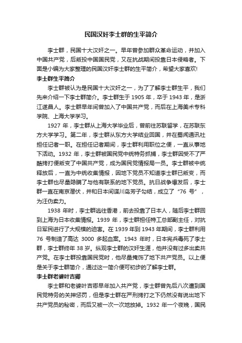 民国汉奸李士群的生平简介