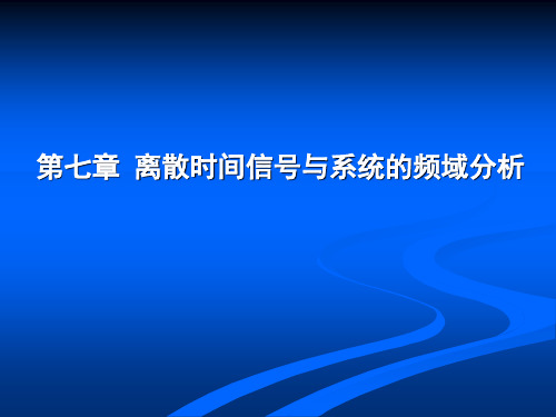 非周期序列的离散时间傅立叶变换(DTFT)