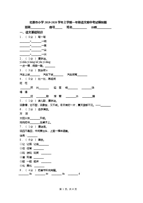 北票市小学2019-2020学年上学期一年级语文期中考试模拟题
