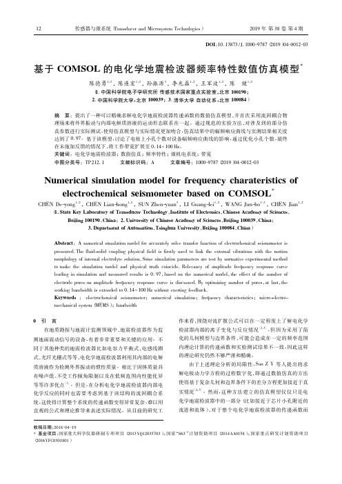 基于COMSOL的电化学地震检波器频率特性数值仿真模型