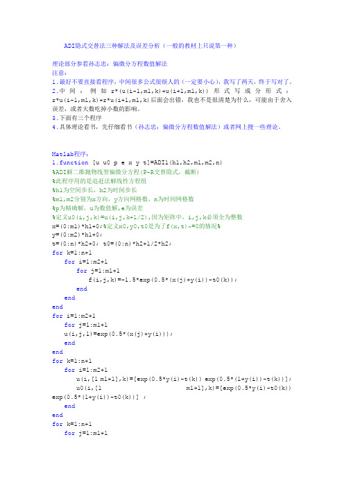 二维抛物线方程数值解法(ADI隐式交替法)方法